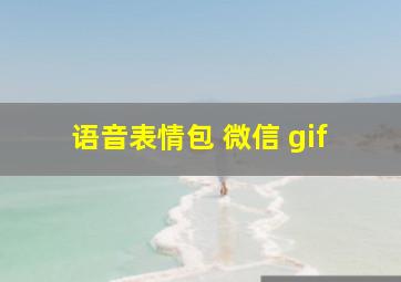 语音表情包 微信 gif